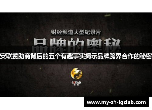 安联赞助商背后的五个有趣事实揭示品牌跨界合作的秘密