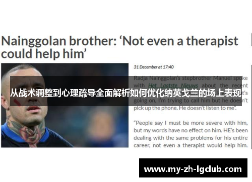 从战术调整到心理疏导全面解析如何优化纳英戈兰的场上表现