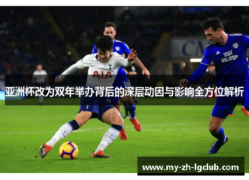 亚洲杯改为双年举办背后的深层动因与影响全方位解析 亚洲杯改为双年举办背后的深层动因与影响全方位解析