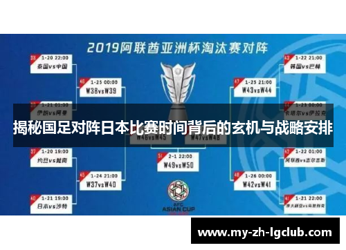 揭秘国足对阵日本比赛时间背后的玄机与战略安排 揭秘国足对阵日本比赛时间背后的玄机与战略安排