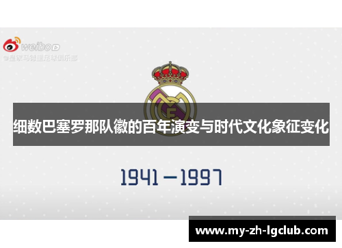 细数巴塞罗那队徽的百年演变与时代文化象征变化