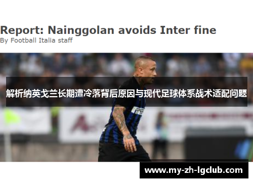 解析纳英戈兰长期遭冷落背后原因与现代足球体系战术适配问题 解析纳英戈兰长期遭冷落背后原因与现代足球体系战术适配问题