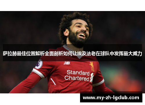 萨拉赫最佳位置解析全面剖析如何让埃及法老在球队中发挥最大威力