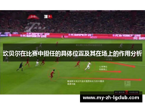 坎贝尔在比赛中担任的具体位置及其在场上的作用分析 坎贝尔在比赛中担任的具体位置及其在场上的作用分析