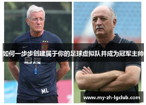 如何一步步创建属于你的足球虚拟队并成为冠军主帅 如何一步步创建属于你的足球虚拟队并成为冠军主帅