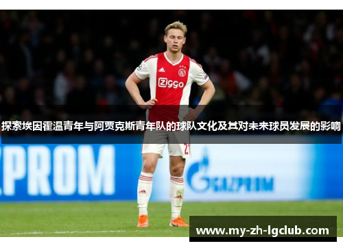 探索埃因霍温青年与阿贾克斯青年队的球队文化及其对未来球员发展的影响