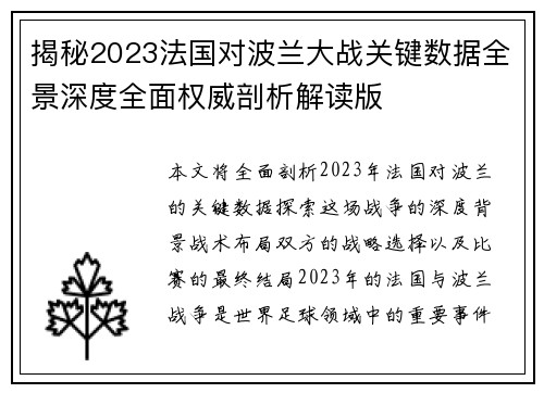 揭秘2023法国对波兰大战关键数据全景深度全面权威剖析解读版
