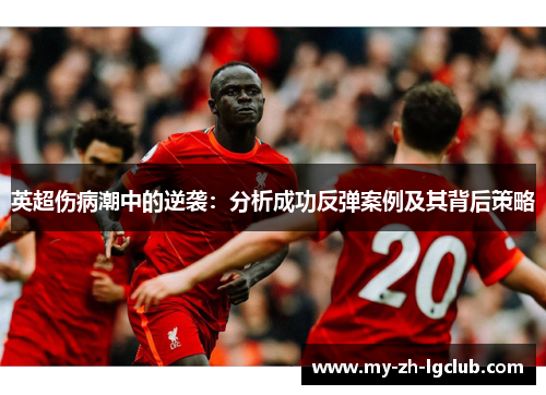英超伤病潮中的逆袭：分析成功反弹案例及其背后策略
