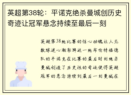 英超第38轮:平诺克绝杀曼城创历史奇迹让冠军悬念持续至最后一刻 英超第38轮:平诺克绝杀曼城创历史奇迹让冠军悬念持续至最后一刻