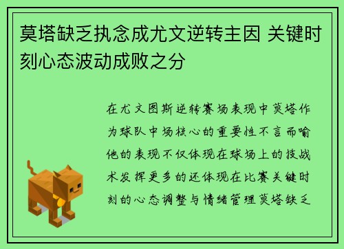 莫塔缺乏执念成尤文逆转主因 关键时刻心态波动成败之分