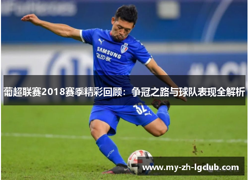 葡超联赛2018赛季精彩回顾:争冠之路与球队表现全解析 葡超联赛2018赛季精彩回顾:争冠之路与球队表现全解析