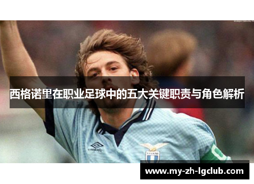 西格诺里在职业足球中的五大关键职责与角色解析 西格诺里在职业足球中的五大关键职责与角色解析