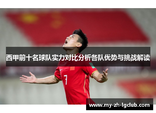 西甲前十名球队实力对比分析各队优势与挑战解读