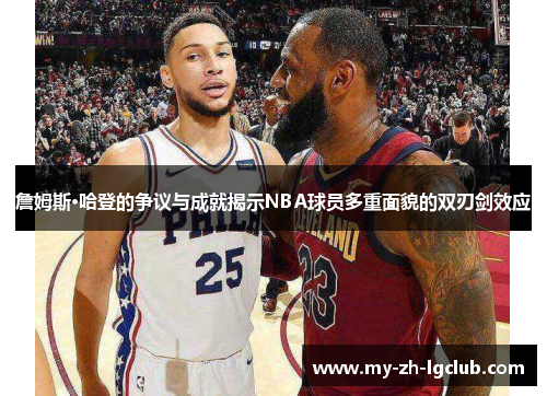 詹姆斯·哈登的争议与成就揭示NBA球员多重面貌的双刃剑效应