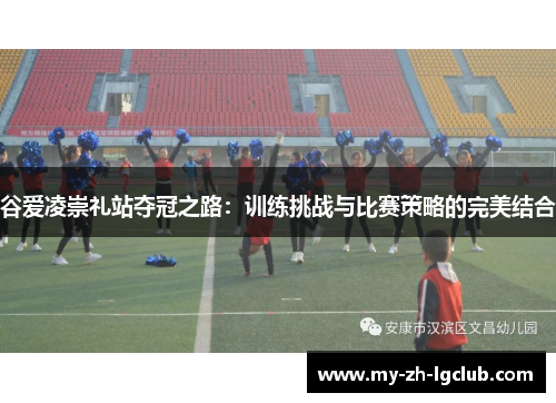 谷爱凌崇礼站夺冠之路：训练挑战与比赛策略的完美结合