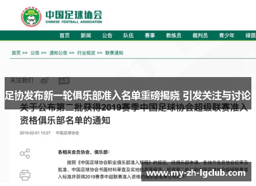 足协发布新一轮俱乐部准入名单重磅揭晓 引发关注与讨论