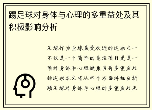 踢足球对身体与心理的多重益处及其积极影响分析