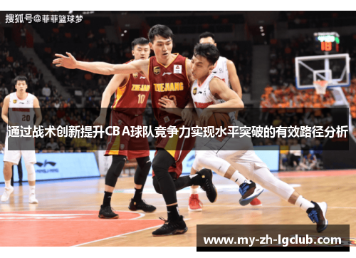 通过战术创新提升CBA球队竞争力实现水平突破的有效路径分析