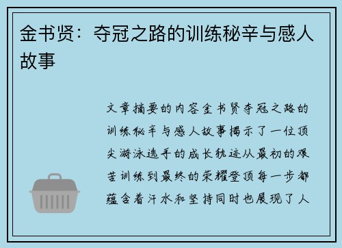 金书贤：夺冠之路的训练秘辛与感人故事