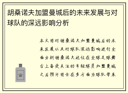 胡桑诺夫加盟曼城后的未来发展与对球队的深远影响分析 胡桑诺夫加盟曼城后的未来发展与对球队的深远影响分析