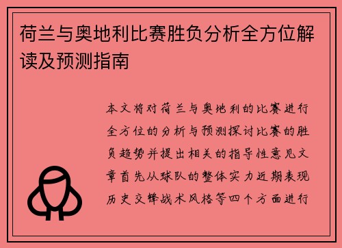 荷兰与奥地利比赛胜负分析全方位解读及预测指南 荷兰与奥地利比赛胜负分析全方位解读及预测指南