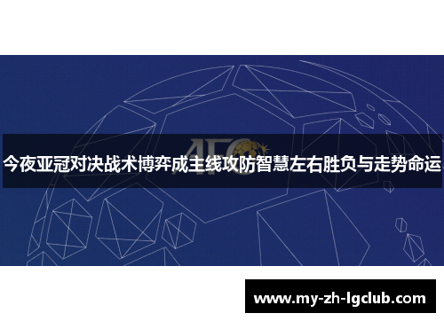 今夜亚冠对决战术博弈成主线攻防智慧左右胜负与走势命运