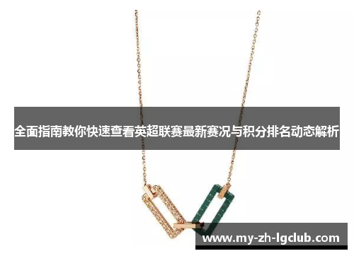 全面指南教你快速查看英超联赛最新赛况与积分排名动态解析 全面指南教你快速查看英超联赛最新赛况与积分排名动态解析