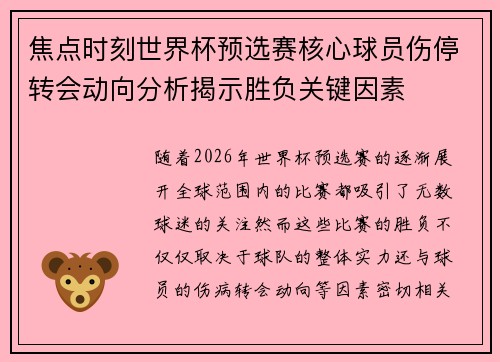 焦点时刻世界杯预选赛核心球员伤停转会动向分析揭示胜负关键因素
