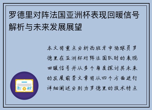 罗德里对阵法国亚洲杯表现回暖信号解析与未来发展展望