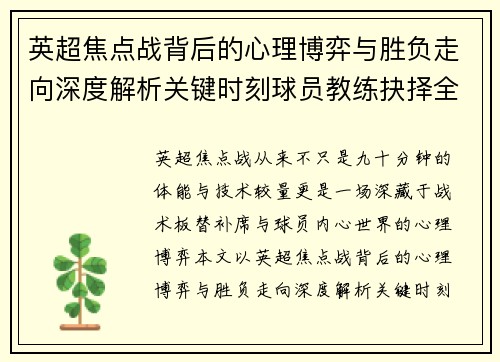 英超焦点战背后的心理博弈与胜负走向深度解析关键时刻球员教练抉择全景观察