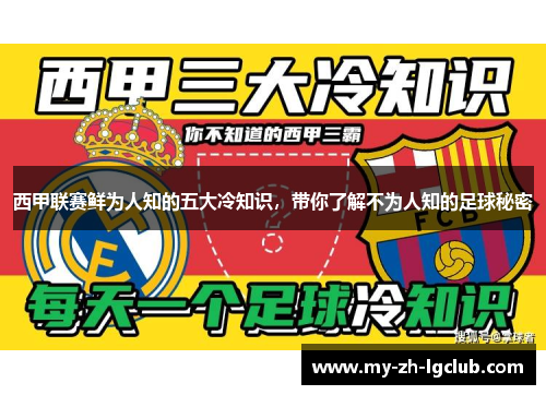 西甲联赛鲜为人知的五大冷知识，带你了解不为人知的足球秘密