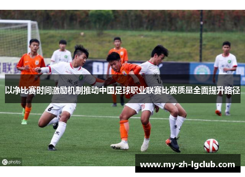 以净比赛时间激励机制推动中国足球职业联赛比赛质量全面提升路径