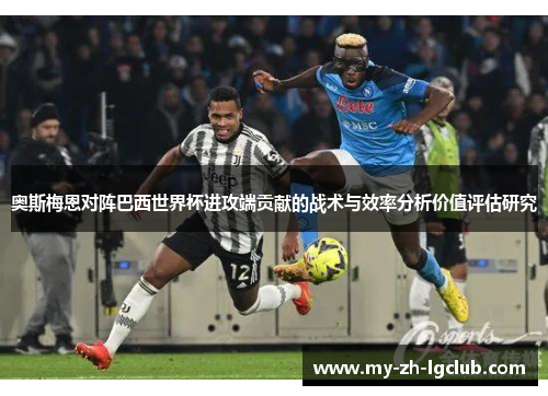 奥斯梅恩对阵巴西世界杯进攻端贡献的战术与效率分析价值评估研究