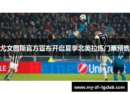 尤文图斯官方宣布开启夏季北美拉练门票预售