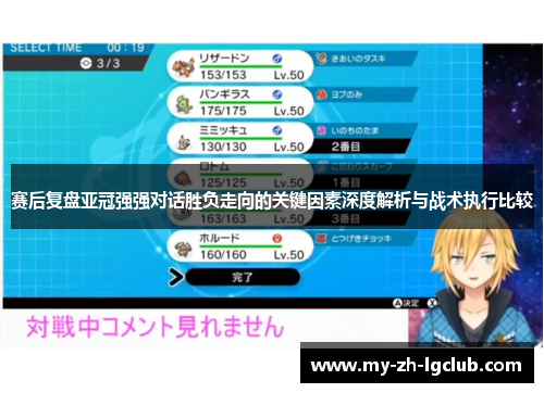 赛后复盘亚冠强强对话胜负走向的关键因素深度解析与战术执行比较