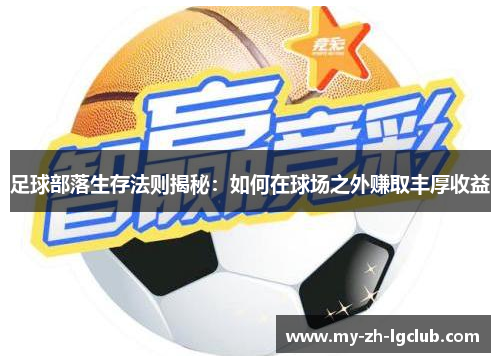 足球部落生存法则揭秘：如何在球场之外赚取丰厚收益