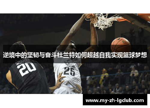 逆境中的坚韧与奋斗杜兰特如何超越自我实现篮球梦想