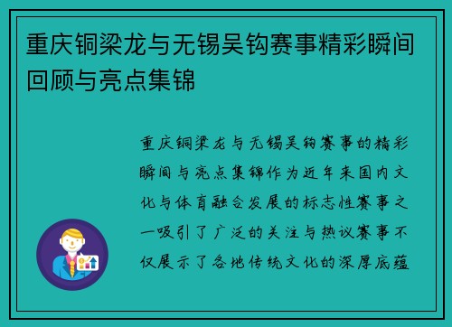 重庆铜梁龙与无锡吴钩赛事精彩瞬间回顾与亮点集锦