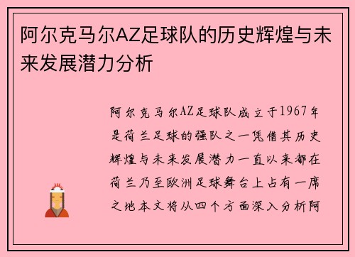 阿尔克马尔AZ足球队的历史辉煌与未来发展潜力分析