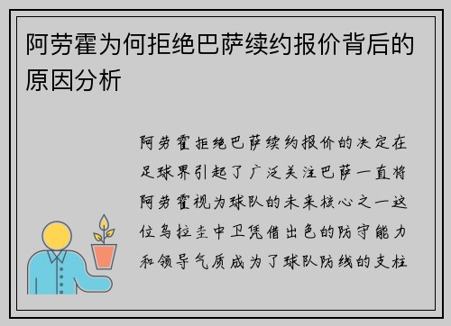阿劳霍为何拒绝巴萨续约报价背后的原因分析