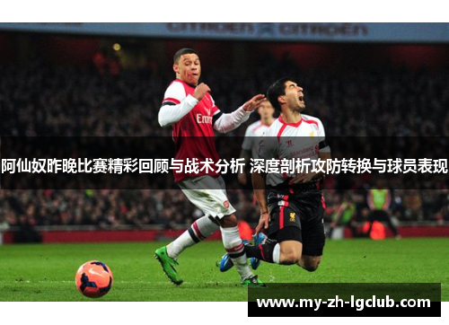 阿仙奴昨晚比赛精彩回顾与战术分析 深度剖析攻防转换与球员表现