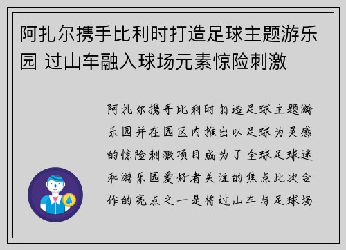 阿扎尔携手比利时打造足球主题游乐园 过山车融入球场元素惊险刺激