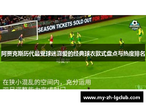 阿贾克斯历代最受球迷喜爱的经典球衣款式盘点与热度排名 阿贾克斯历代最受球迷喜爱的经典球衣款式盘点与热度排名