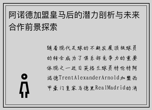 阿诺德加盟皇马后的潜力剖析与未来合作前景探索 阿诺德加盟皇马后的潜力剖析与未来合作前景探索