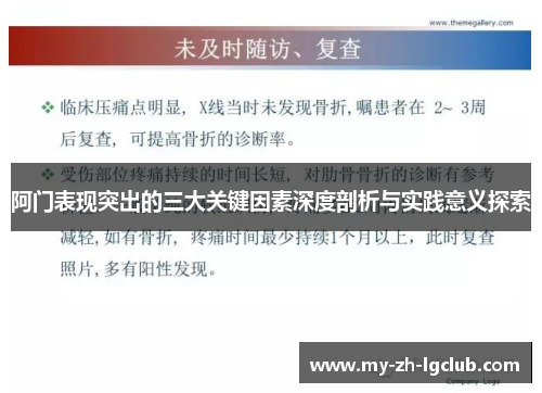 阿门表现突出的三大关键因素深度剖析与实践意义探索