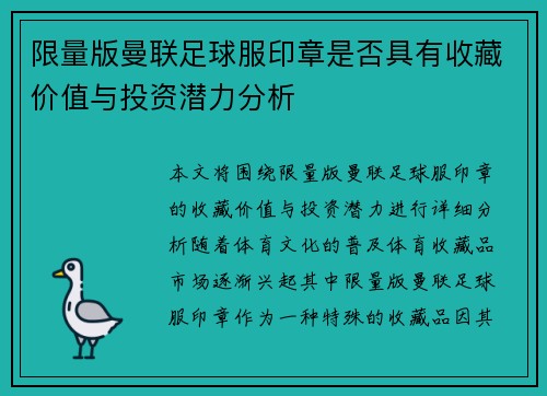 限量版曼联足球服印章是否具有收藏价值与投资潜力分析 限量版曼联足球服印章是否具有收藏价值与投资潜力分析