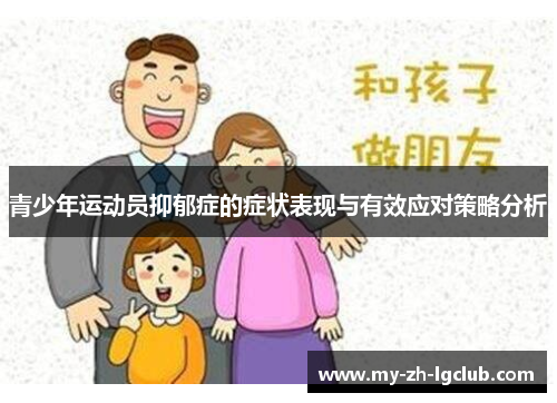 青少年运动员抑郁症的症状表现与有效应对策略分析 青少年运动员抑郁症的症状表现与有效应对策略分析