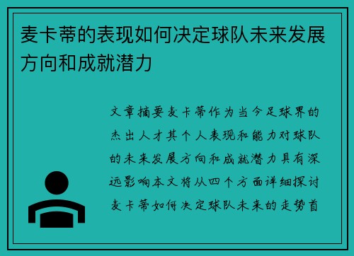 麦卡蒂的表现如何决定球队未来发展方向和成就潜力 麦卡蒂的表现如何决定球队未来发展方向和成就潜力