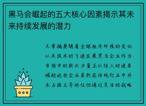 黑马会崛起的五大核心因素揭示其未来持续发展的潜力 黑马会崛起的五大核心因素揭示其未来持续发展的潜力
