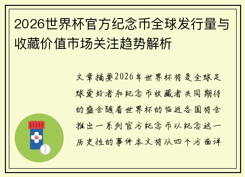 2026世界杯官方纪念币全球发行量与收藏价值市场关注趋势解析 2026世界杯官方纪念币全球发行量与收藏价值市场关注趋势解析
